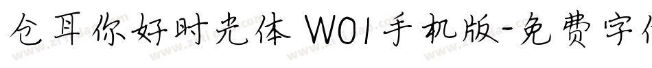 仓耳你好时光体 W01手机版字体转换
